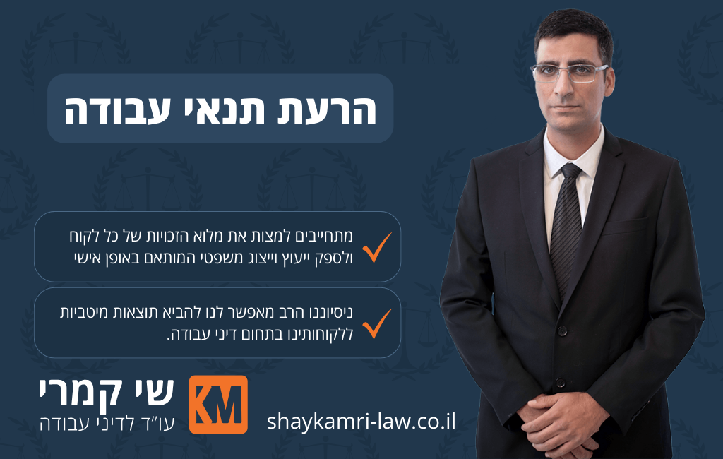 הרעת תנאי העסקה