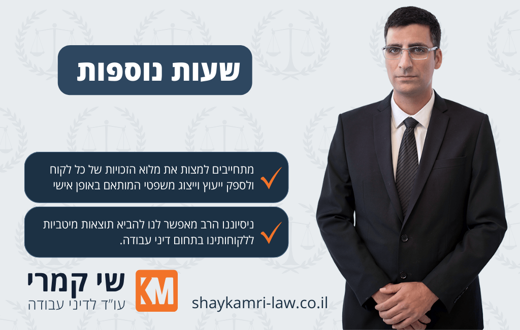 שעות נוספות