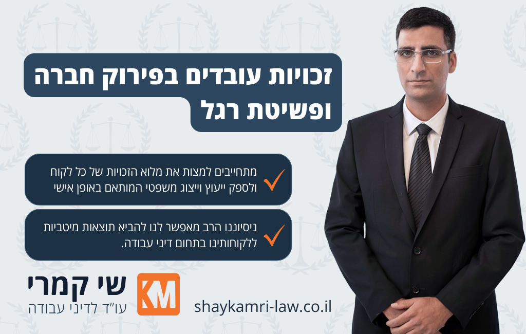 זכויות עובדים בפירוק חברה
