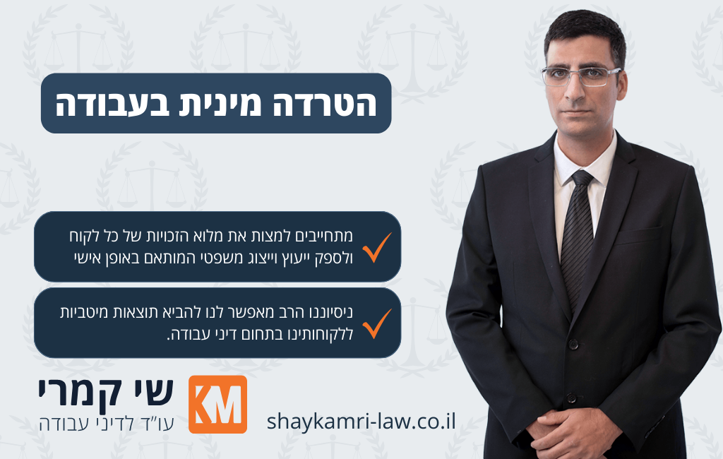 הטרדות מיניות בעבודה
