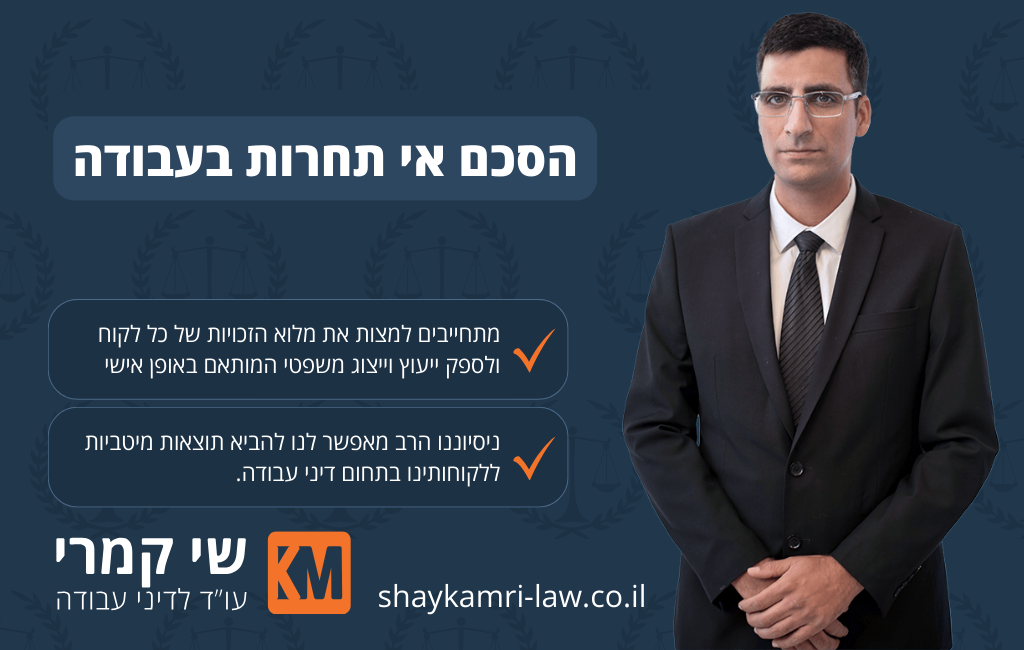 הסכם אי-תחרות בעבודה