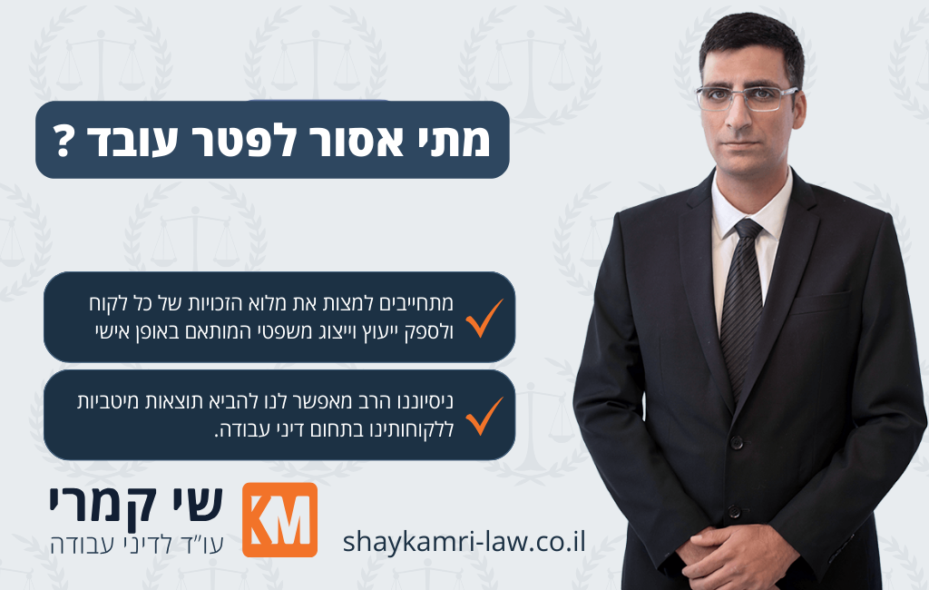 פיטורי עובד שלא כדין