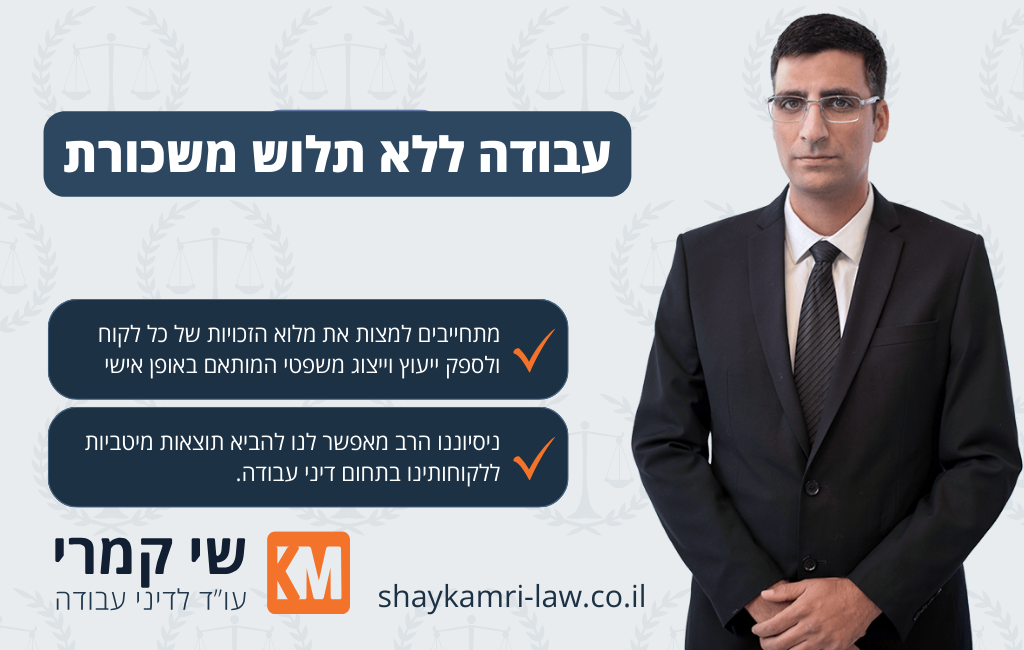 עבודה ללא תלוש