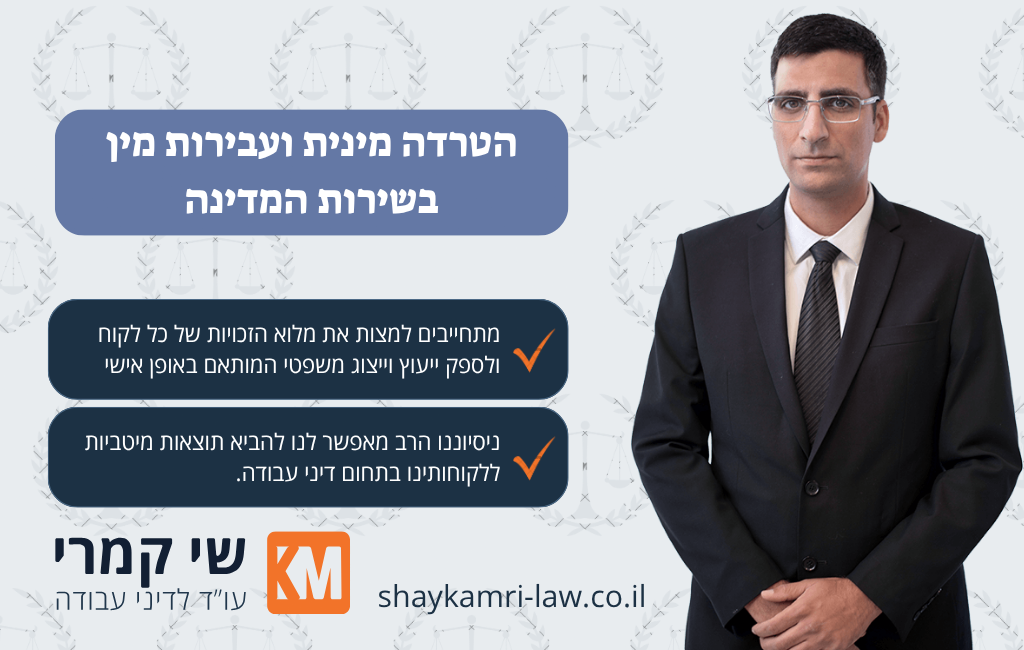הטרדה מינית עובד מדינה