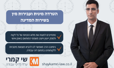 הטרדה מינית עובד מדינה