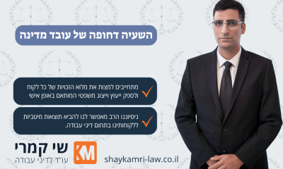 השעיה דחופה של עובד מדינה