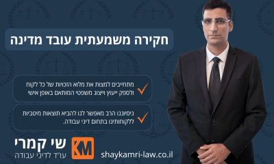 חקירה משמעתית עובדי מדינה